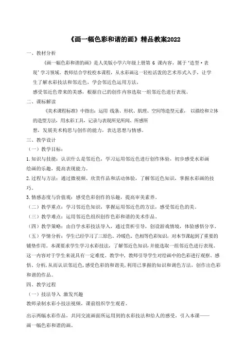 《画一幅色彩和谐的画》精品教案