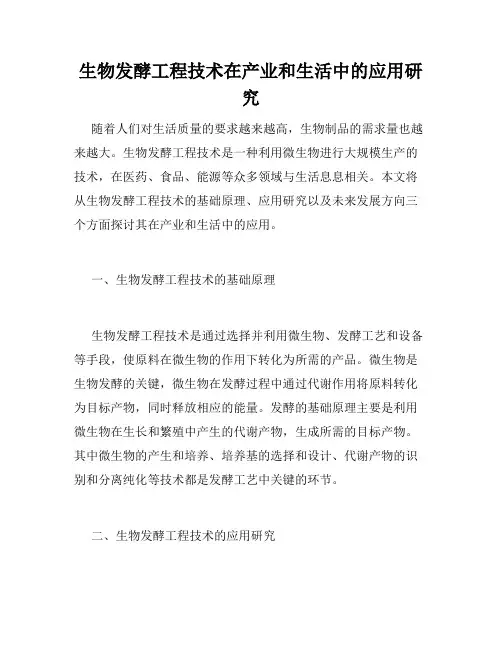 生物发酵工程技术在产业和生活中的应用研究