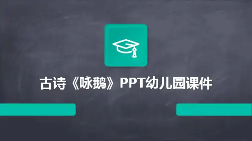 古诗《咏鹅》PPT幼儿园课件