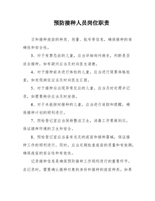 预防接种人员岗位职责