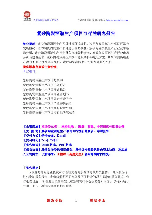 紫砂陶瓷酒瓶生产项目可行性研究报告