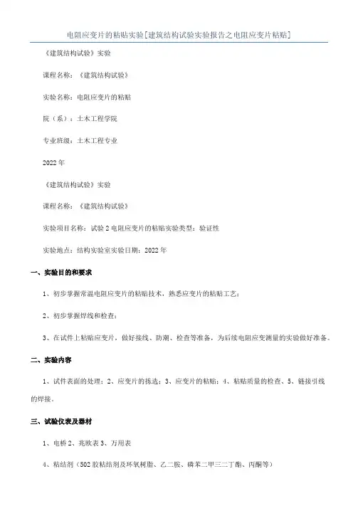 电阻应变片的粘贴实验[建筑结构试验实验报告之电阻应变片粘贴]