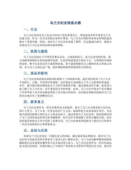 乌兰夫纪念馆观后感