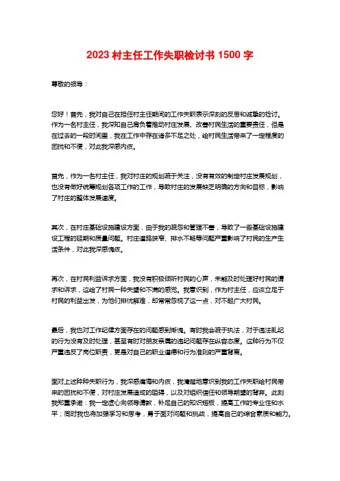 2023村主任工作失职检讨书1500字