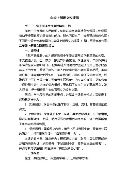 关于二年级上册语文说课稿锦集5篇
