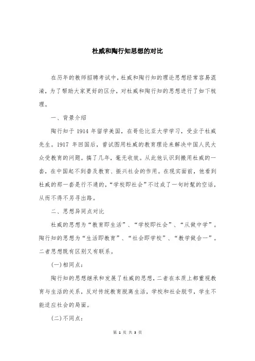 杜威和陶行知思想的对比