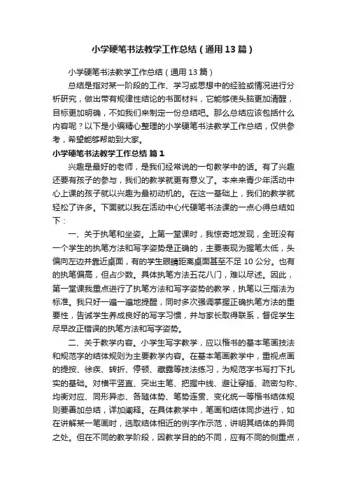 小学硬笔书法教学工作总结（通用13篇）