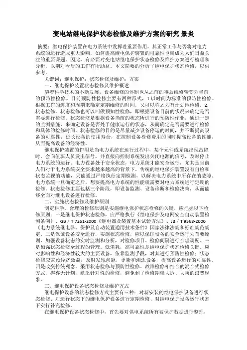 变电站继电保护状态检修及维护方案的研究 景炎