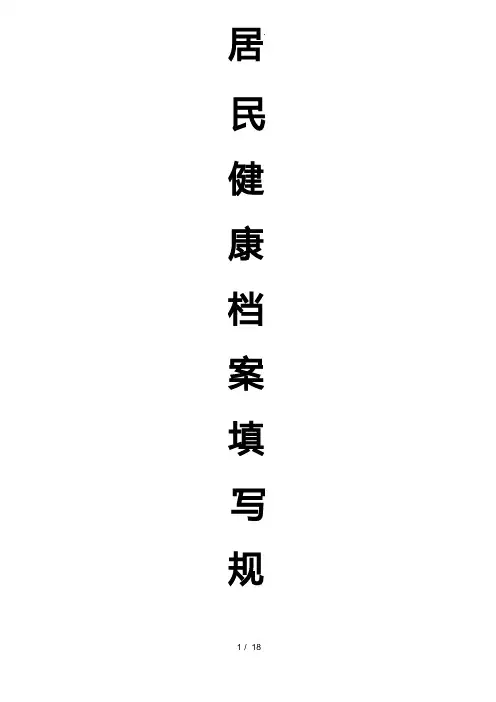 居民健康档案规范方案填写