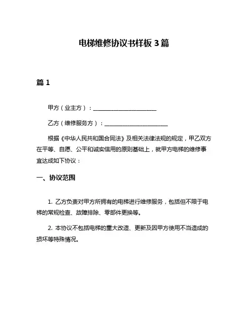 电梯维修协议书样板3篇