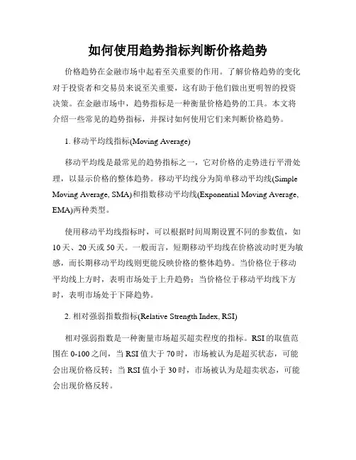 如何使用趋势指标判断价格趋势