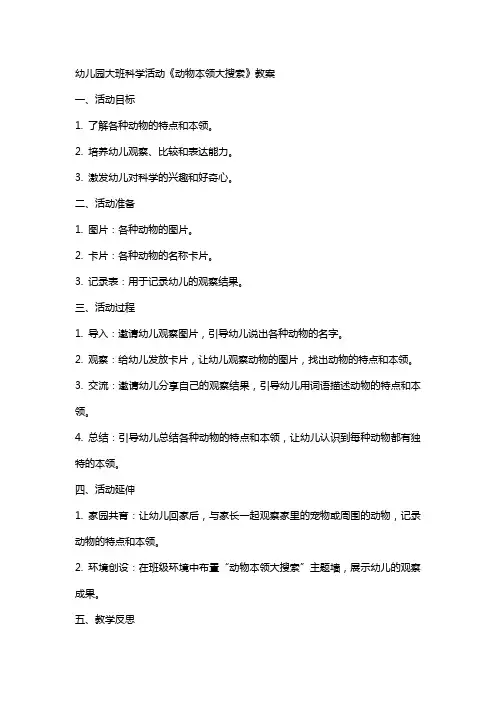 幼儿园大班科学活动《动物本领大搜索》教案