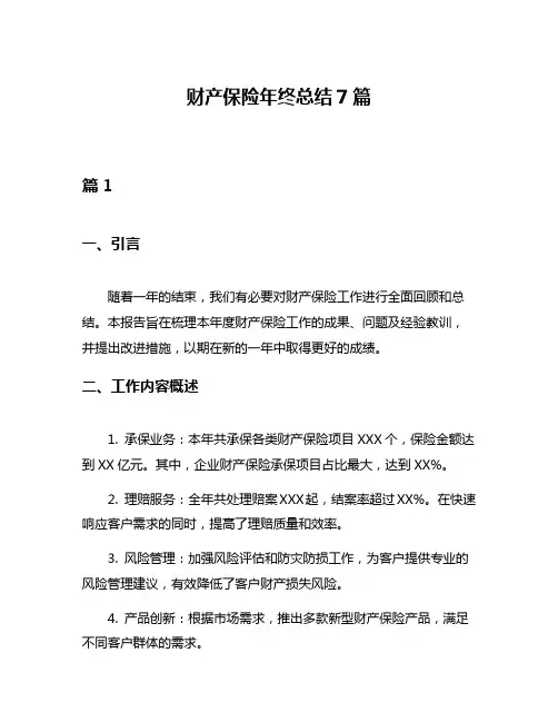财产保险年终总结7篇