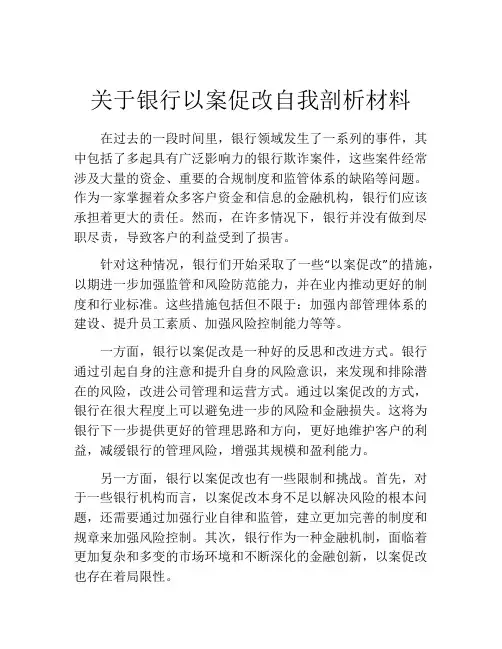关于银行以案促改自我剖析材料