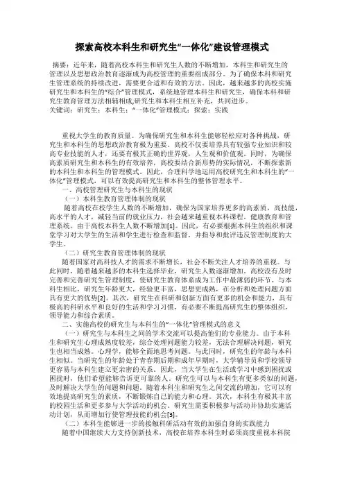 探索高校本科生和研究生“一体化”建设管理模式