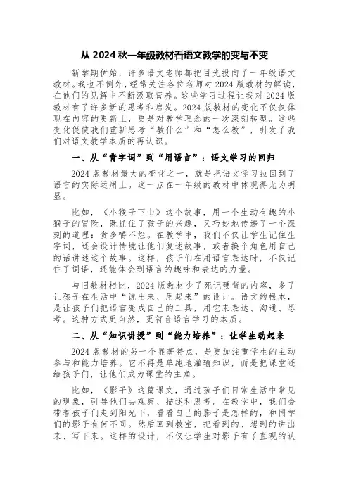 从2024秋一年级教材看语文教学的变与不变