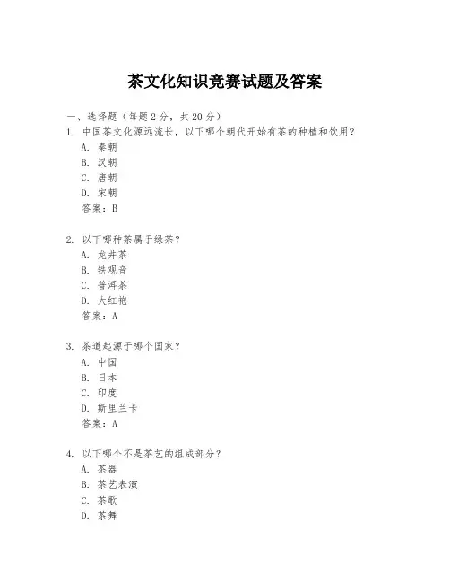 茶文化知识竞赛试题及答案