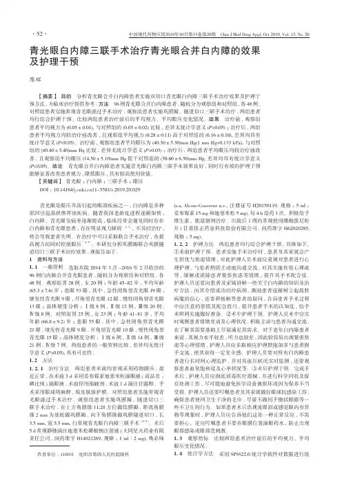 青光眼白内障三联手术治疗青光眼合并白内障的效果及护理干预