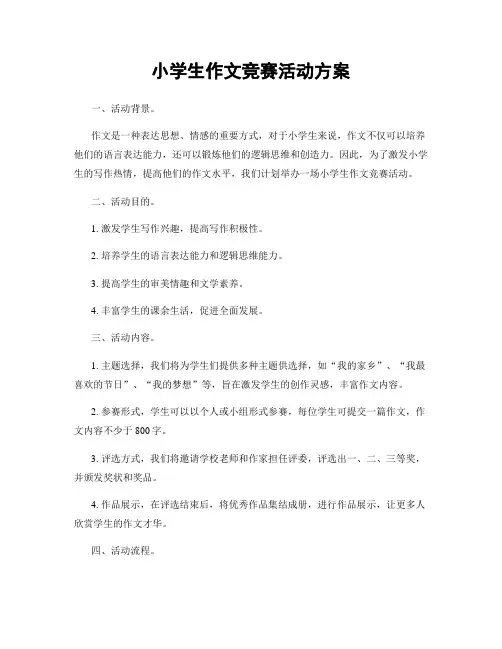小学生作文竞赛活动方案