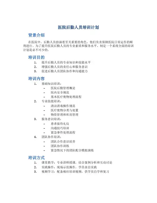 医院后勤人员培训计划