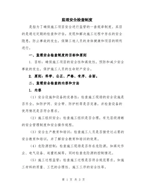 监理安全检查制度
