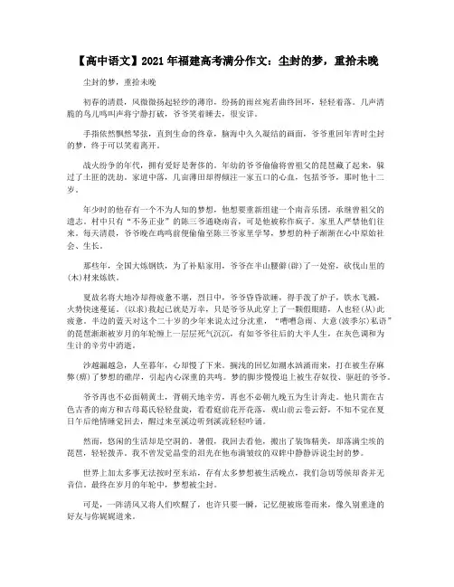 【高中语文】2021年福建高考满分作文：尘封的梦,重拾未晚