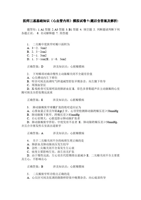 医师三基基础知识(心血管内科)模拟试卷9(题后含答案及解析)