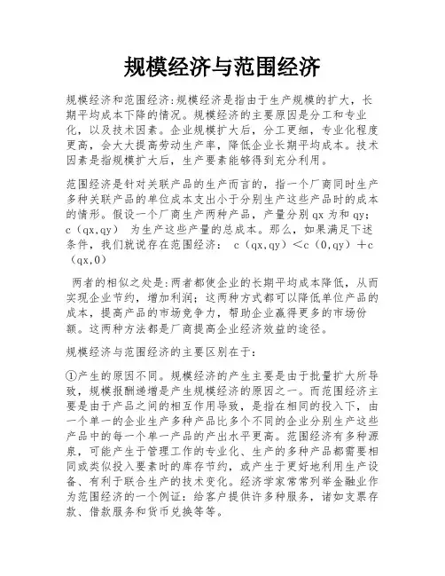 规模经济与范围经济 