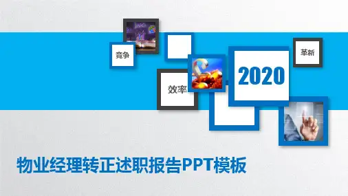 物业经理转正述职报告PPT模板