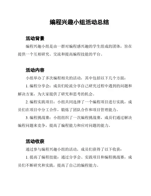 编程兴趣小组活动总结