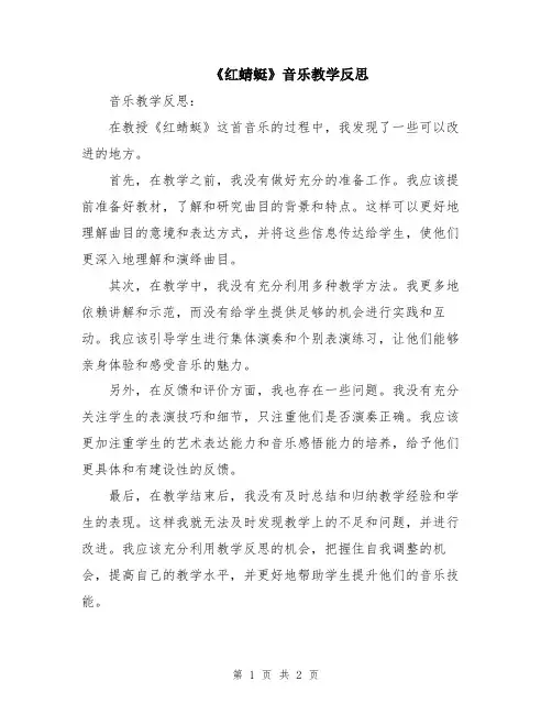 《红蜻蜓》音乐教学反思
