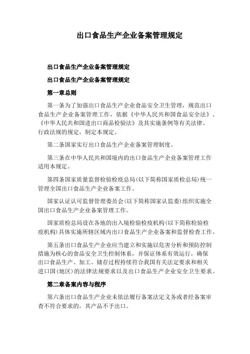 出口食品生产企业备案管理规定