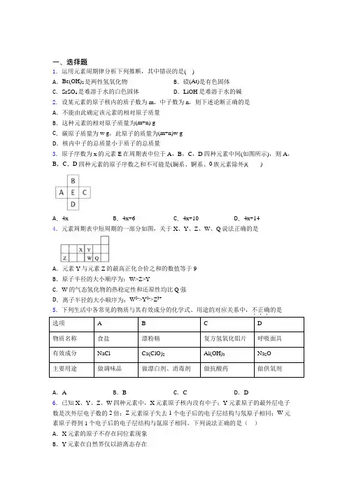 (人教版)西安高中化学必修一第四章《物质结构元素周期律》基础卷(答案解析)