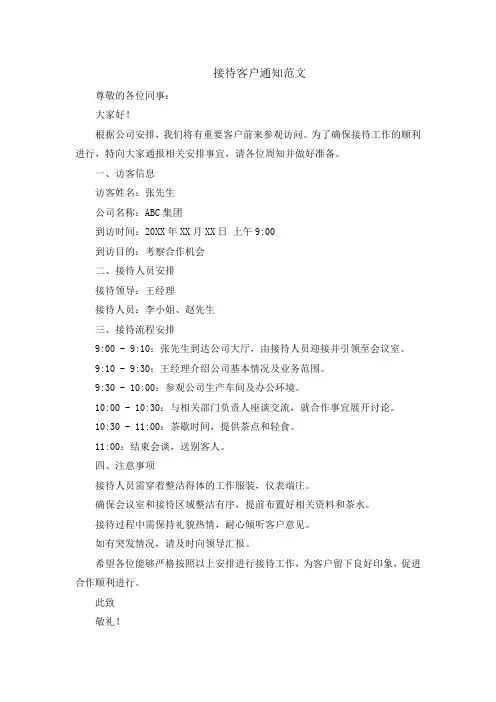 接待客户通知范文