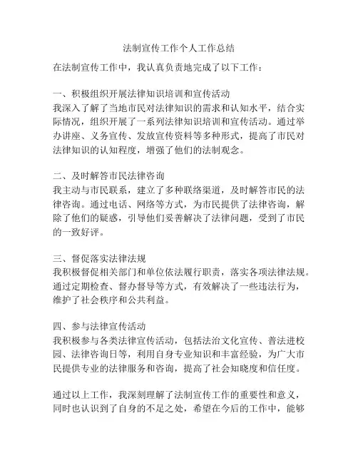 法制宣传工作个人工作总结