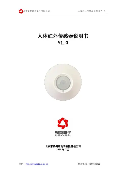 聚英翱翔JY-RTHWCGQ人体红外传感器说明书