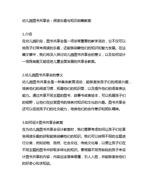 幼儿园图书分享会：阅读乐趣与知识启蒙教案