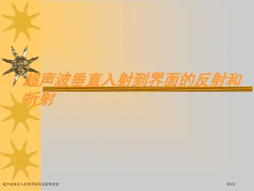 超声波垂直入射到界面的反射和折射