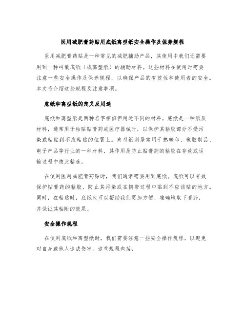 医用减肥膏药贴用底纸离型纸安全操作及保养规程
