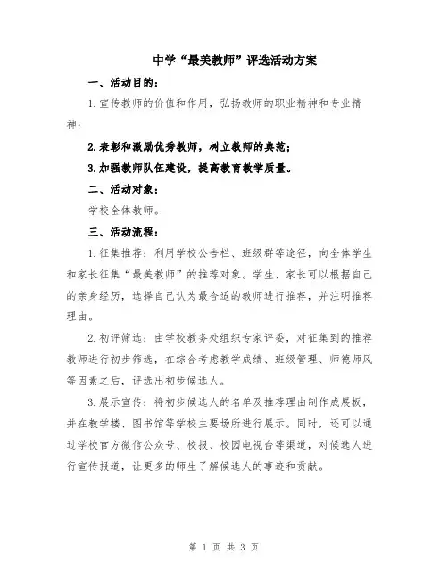 中学“最美教师”评选活动方案