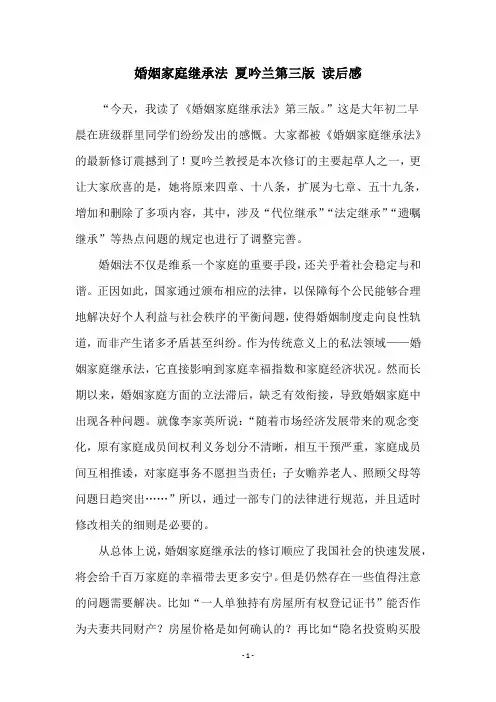 婚姻家庭继承法 夏吟兰第三版 读后感