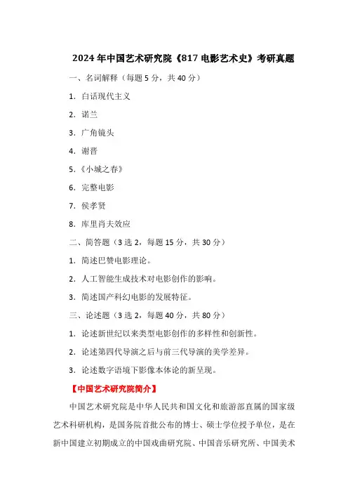 2024年中国艺术研究院《817电影艺术史》考研真题