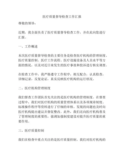 医疗质量督导检查工作汇报