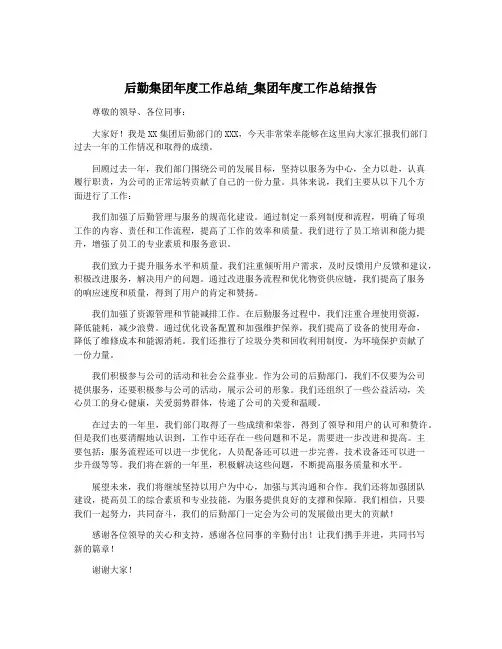 后勤集团年度工作总结_集团年度工作总结报告