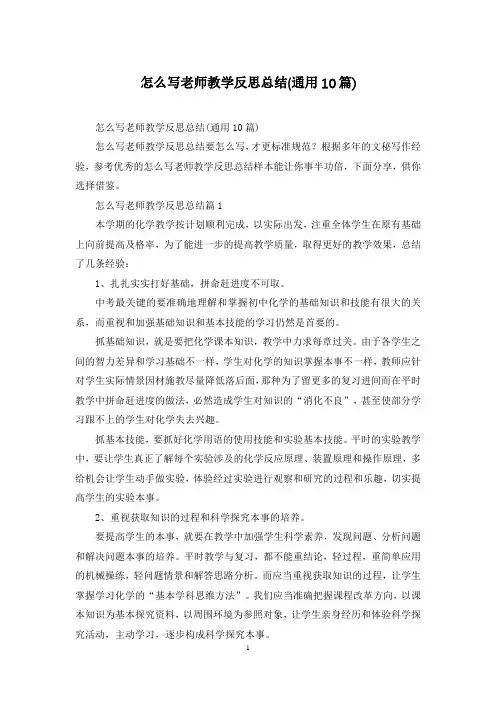 怎么写老师教学反思总结(通用10篇)