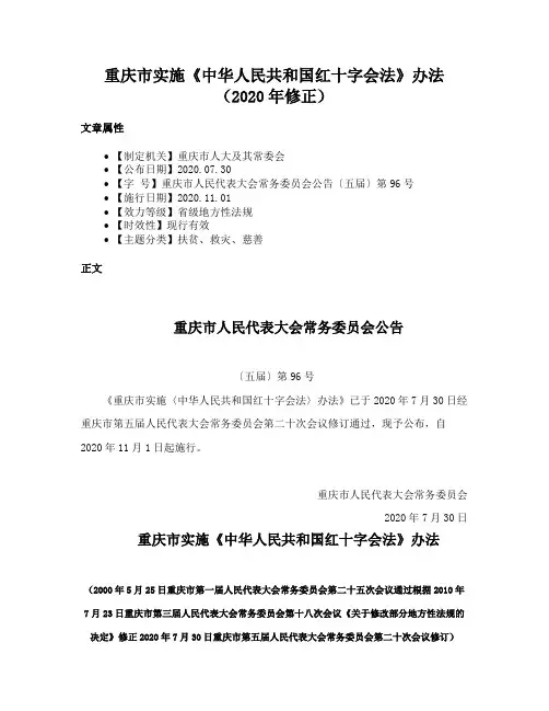 重庆市实施《中华人民共和国红十字会法》办法（2020年修正）
