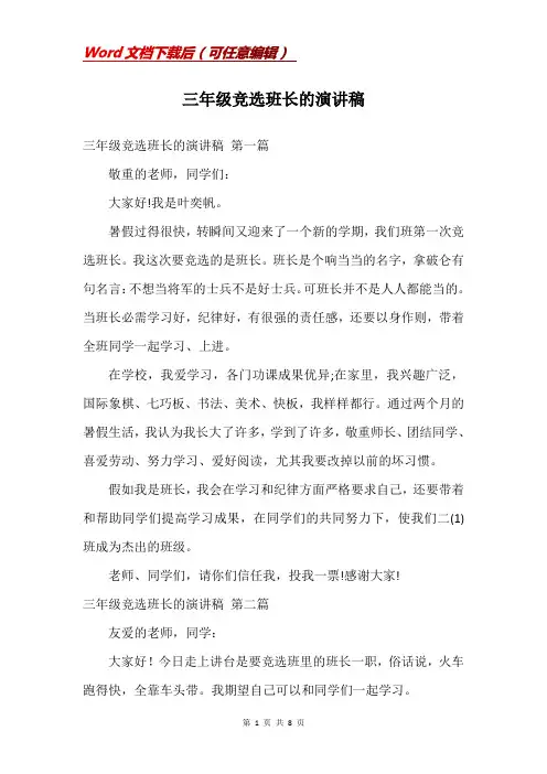 三年级竞选班长的演讲稿
