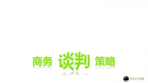 商务谈判实务第九章 商务谈判实务