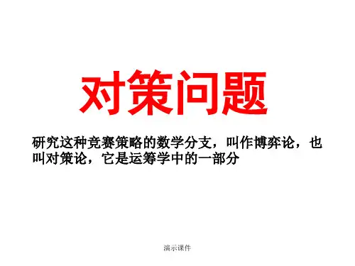 对策问题五六年级奥数(整理).ppt