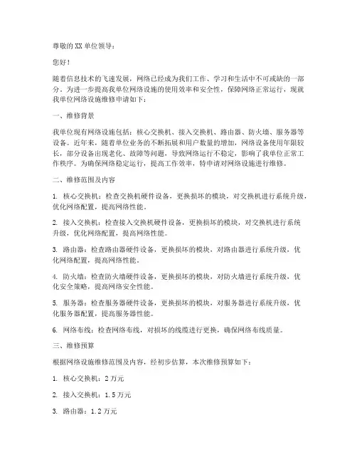 关于维修网络的申请报告